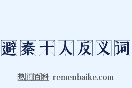 避秦十人反义词是什么意思的图片